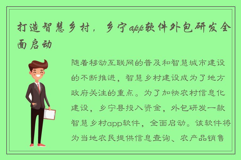 打造智慧乡村，乡宁app软件外包研发全面启动