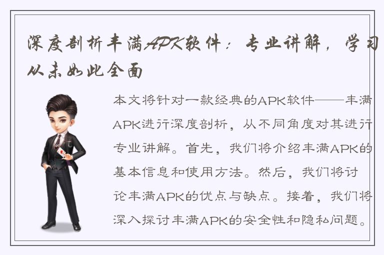 深度剖析丰满APK软件：专业讲解，学习从未如此全面