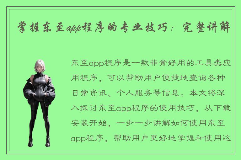 掌握东至app程序的专业技巧：完整讲解