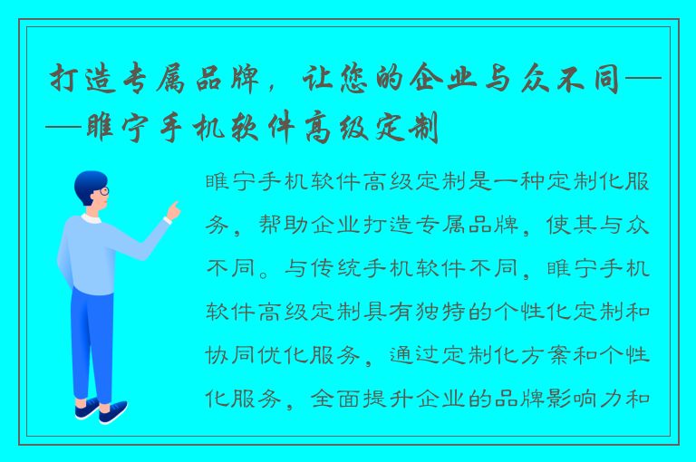 打造专属品牌，让您的企业与众不同——睢宁手机软件高级定制