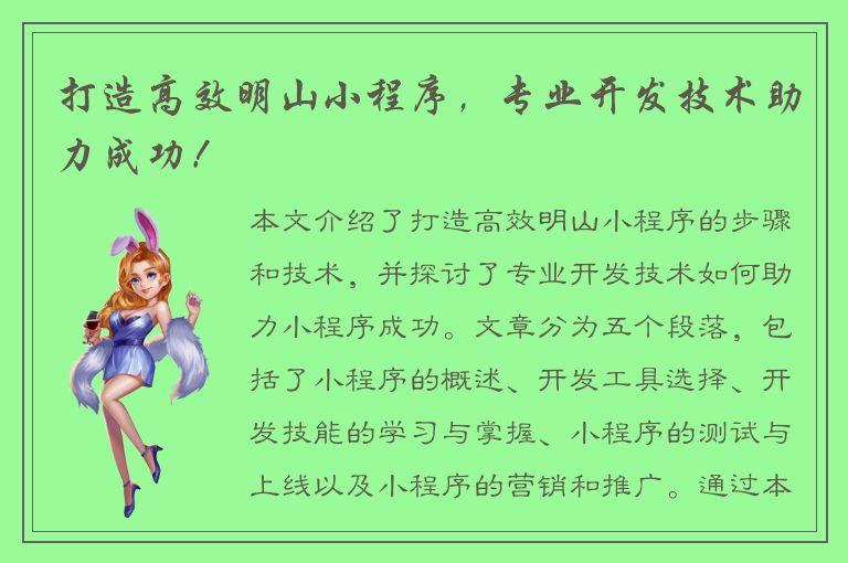 打造高效明山小程序，专业开发技术助力成功！