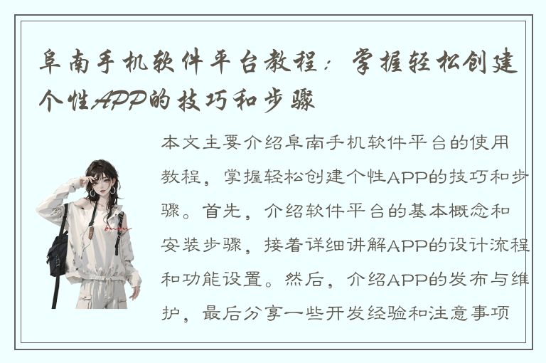 阜南手机软件平台教程：掌握轻松创建个性APP的技巧和步骤