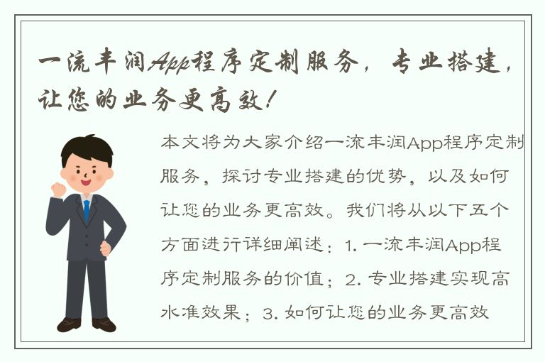 一流丰润App程序定制服务，专业搭建，让您的业务更高效！