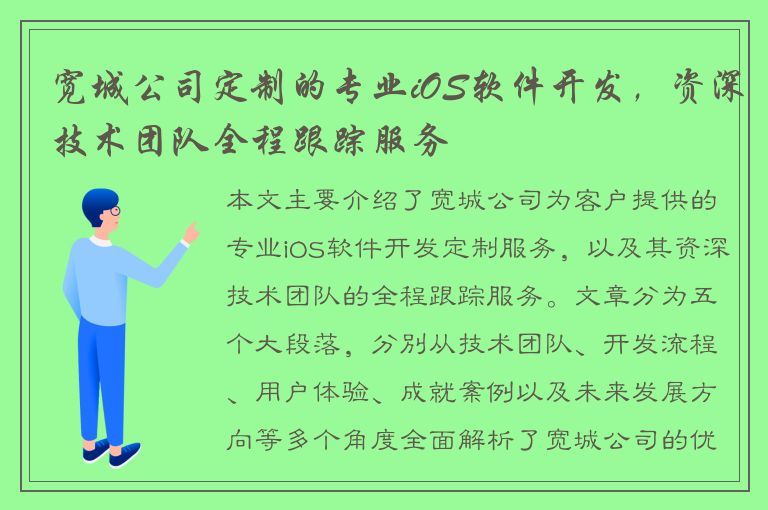 宽城公司定制的专业iOS软件开发，资深技术团队全程跟踪服务