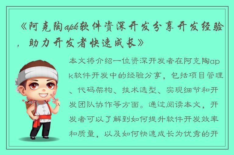 《阿克陶apk软件资深开发分享开发经验，助力开发者快速成长》