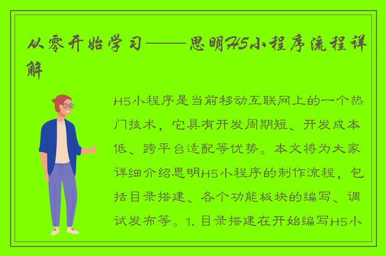 从零开始学习——思明H5小程序流程详解