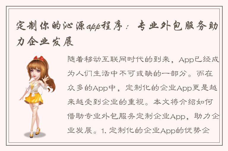 定制你的沁源app程序：专业外包服务助力企业发展