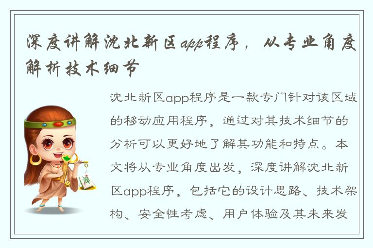 深度讲解沈北新区app程序，从专业角度解析技术细节