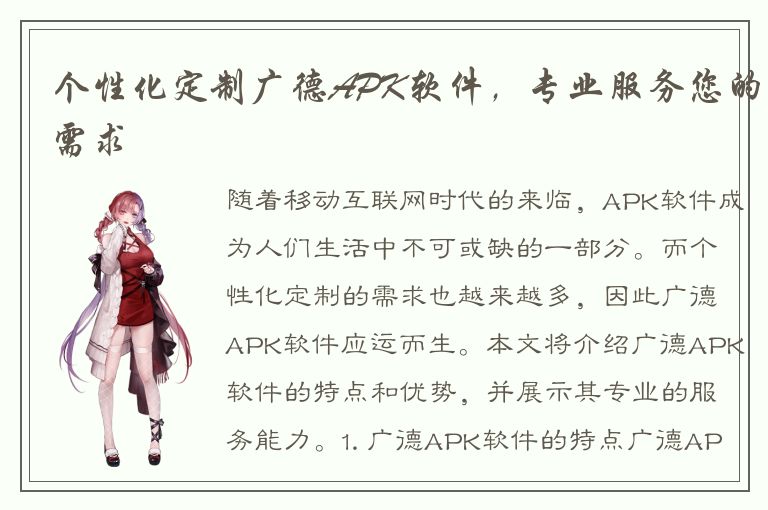 个性化定制广德APK软件，专业服务您的需求