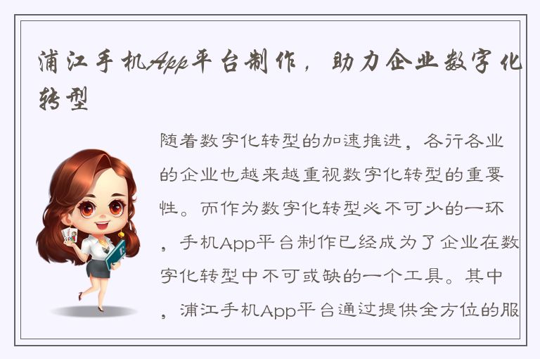 浦江手机App平台制作，助力企业数字化转型