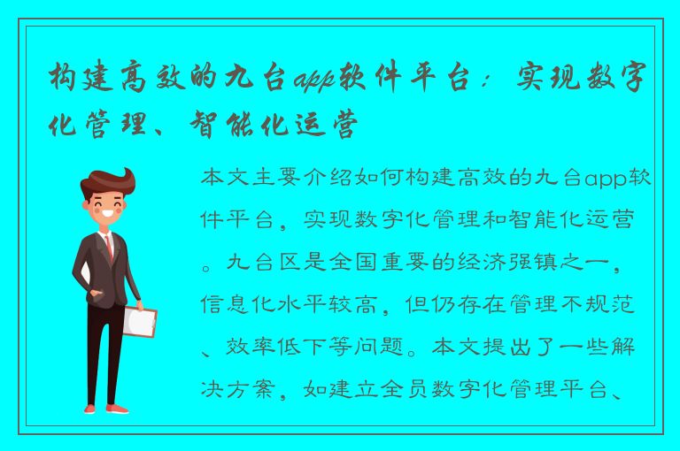 构建高效的九台app软件平台：实现数字化管理、智能化运营