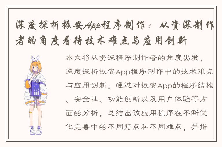 深度探析振安App程序制作：从资深制作者的角度看待技术难点与应用创新