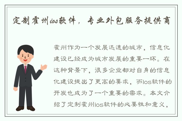 定制霍州ios软件，专业外包服务提供商