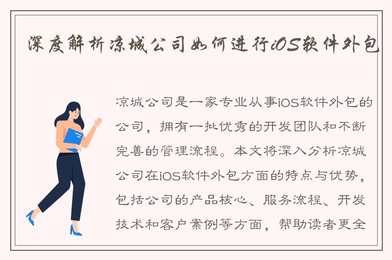 深度解析凉城公司如何进行iOS软件外包