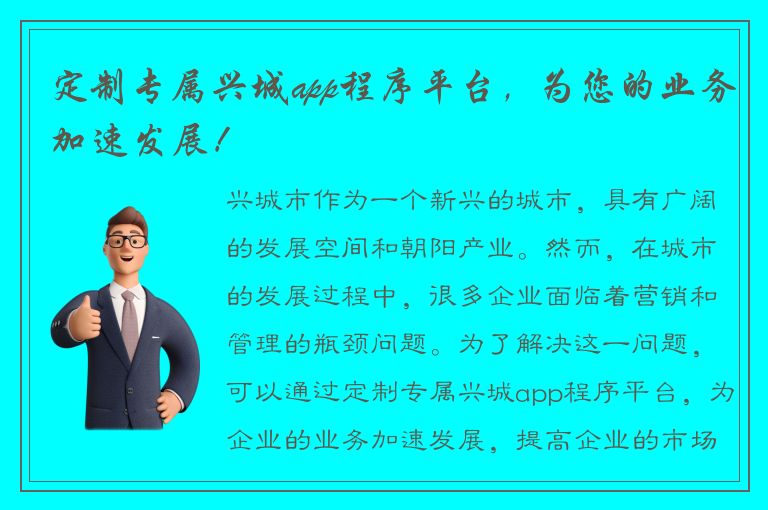 定制专属兴城app程序平台，为您的业务加速发展！