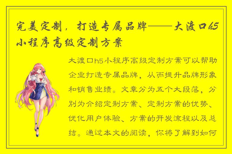 完美定制，打造专属品牌——大渡口h5小程序高级定制方案