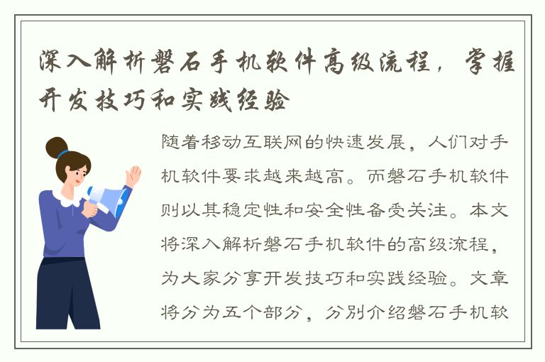 深入解析磐石手机软件高级流程，掌握开发技巧和实践经验