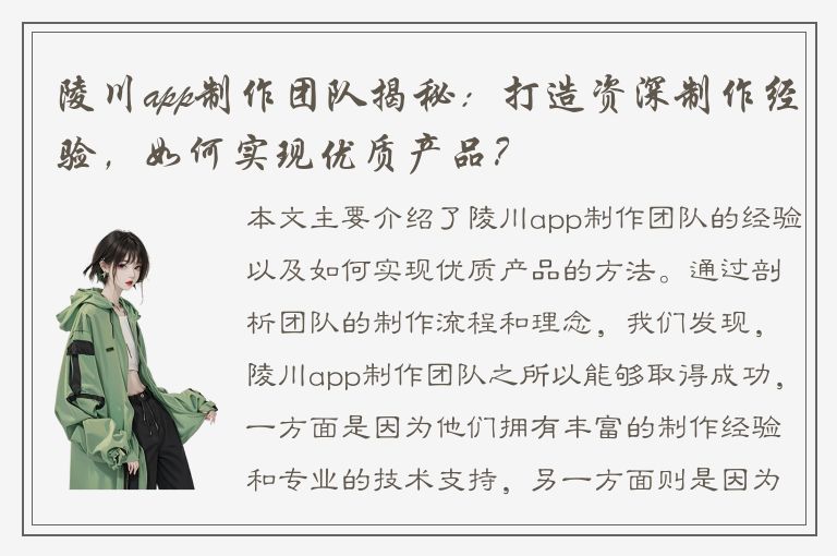 陵川app制作团队揭秘：打造资深制作经验，如何实现优质产品？