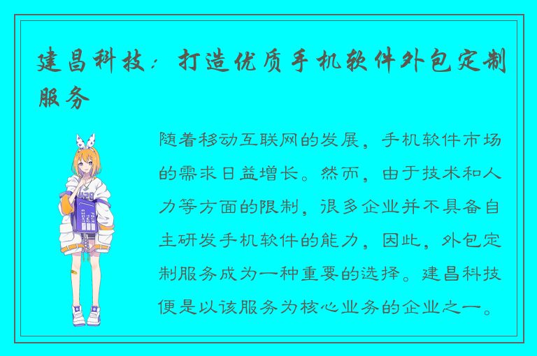 建昌科技：打造优质手机软件外包定制服务