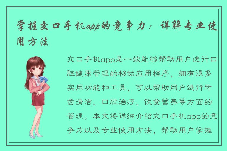 掌握交口手机app的竞争力：详解专业使用方法