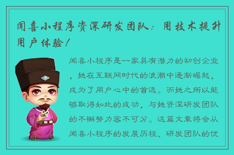 闻喜小程序资深研发团队：用技术提升用户体验！