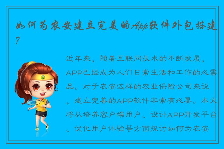 如何为农安建立完美的App软件外包搭建？