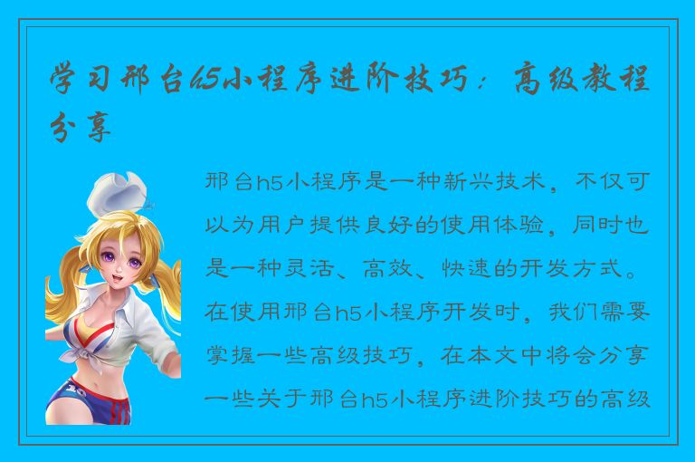 学习邢台h5小程序进阶技巧：高级教程分享