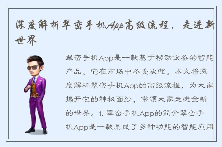 深度解析翠峦手机App高级流程，走进新世界