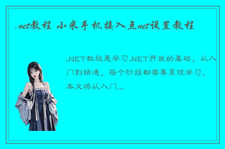 .net教程 小米手机接入点net设置教程