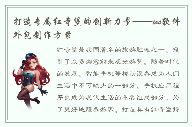 打造专属红寺堡的创新力量——ios软件外包制作方案