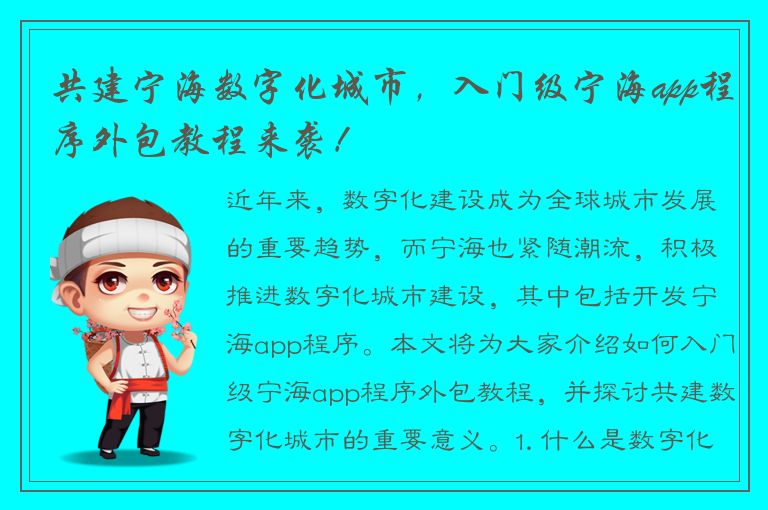 共建宁海数字化城市，入门级宁海app程序外包教程来袭！