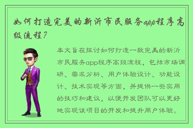 如何打造完美的新沂市民服务app程序高级流程？