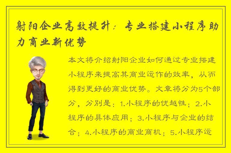 射阳企业高效提升：专业搭建小程序助力商业新优势