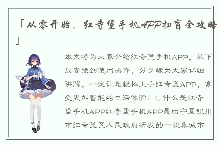 「从零开始，红寺堡手机APP扫盲全攻略」