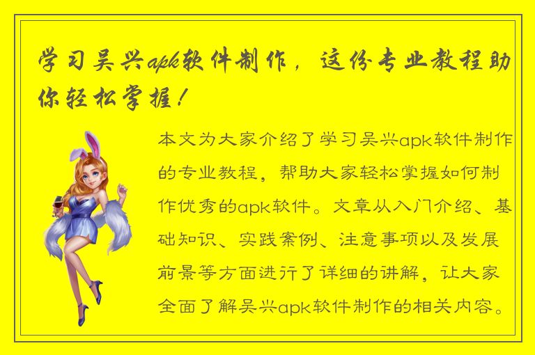 学习吴兴apk软件制作，这份专业教程助你轻松掌握！