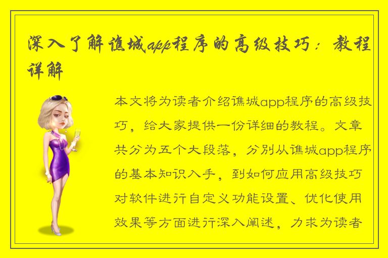 深入了解谯城app程序的高级技巧：教程详解