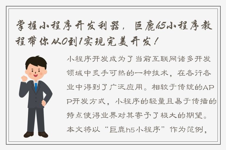 掌握小程序开发利器，巨鹿h5小程序教程带你从0到1实现完美开发！