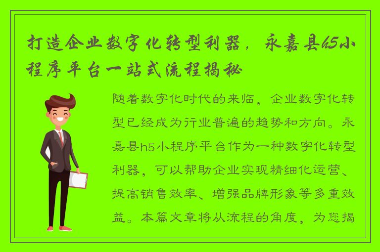 打造企业数字化转型利器，永嘉县h5小程序平台一站式流程揭秘