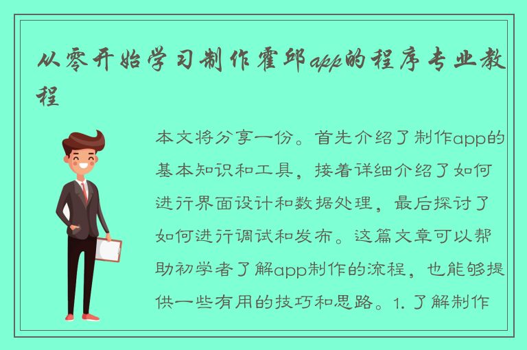 从零开始学习制作霍邱app的程序专业教程