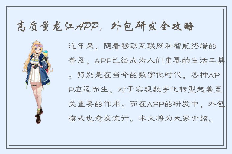 高质量龙江APP，外包研发全攻略