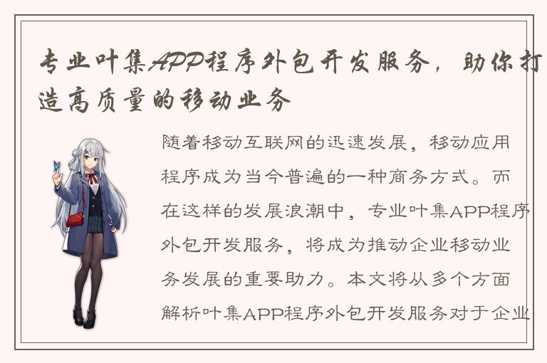 专业叶集APP程序外包开发服务，助你打造高质量的移动业务