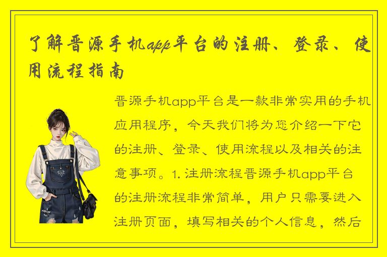 了解晋源手机app平台的注册、登录、使用流程指南