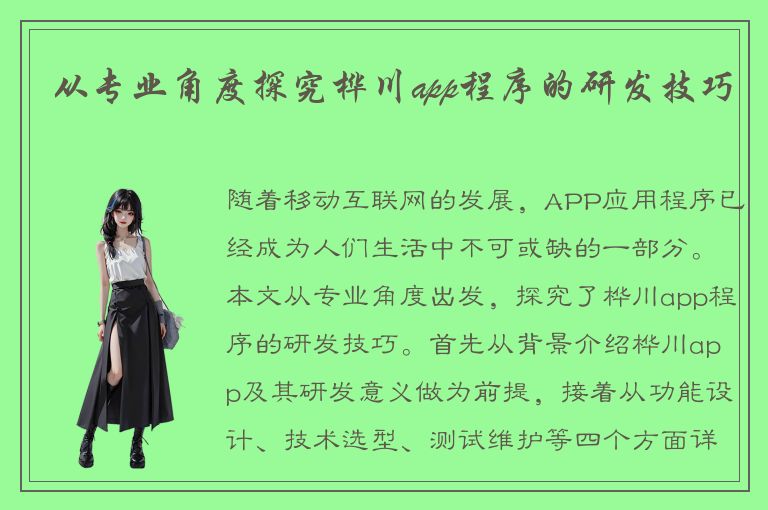 从专业角度探究桦川app程序的研发技巧