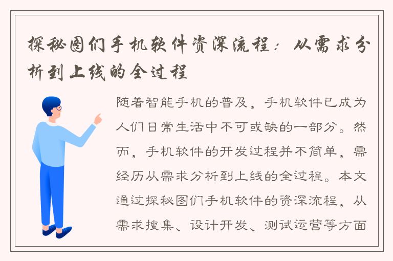 探秘图们手机软件资深流程：从需求分析到上线的全过程