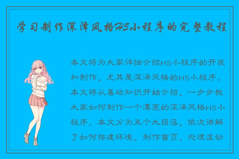 学习制作深泽风格H5小程序的完整教程