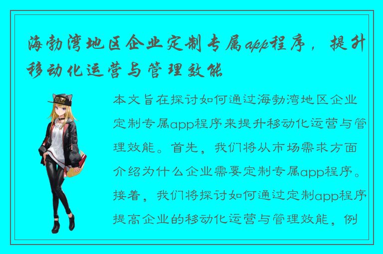 海勃湾地区企业定制专属app程序，提升移动化运营与管理效能