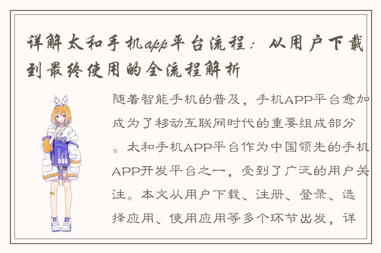 详解太和手机app平台流程：从用户下载到最终使用的全流程解析