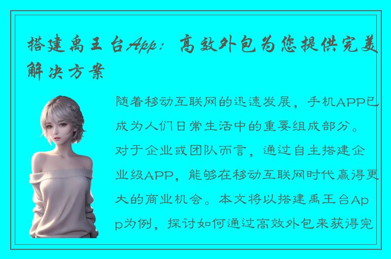 搭建禹王台App：高效外包为您提供完美解决方案