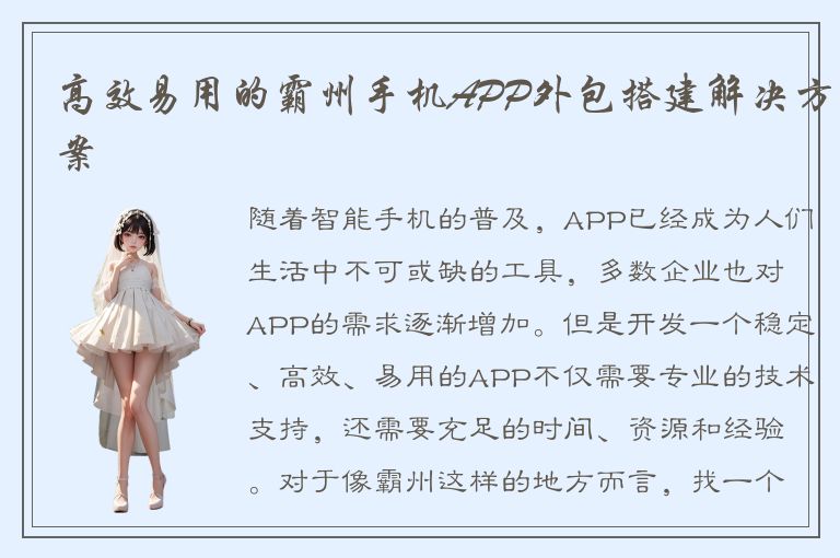 高效易用的霸州手机APP外包搭建解决方案