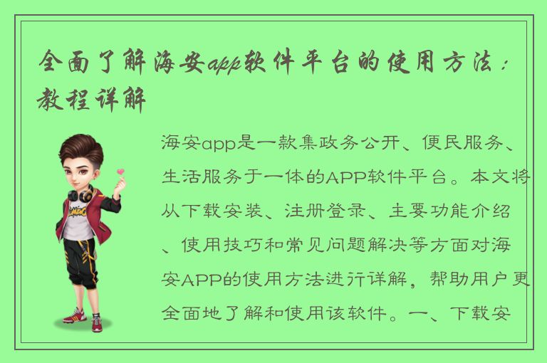 全面了解海安app软件平台的使用方法：教程详解